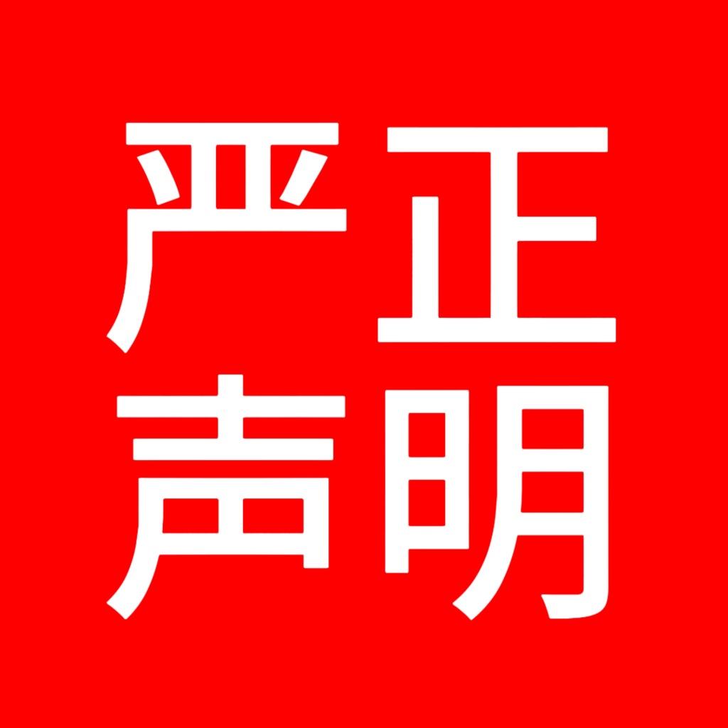 针对杭州品塑共赢科技对我司的网络恶意诋毁公告