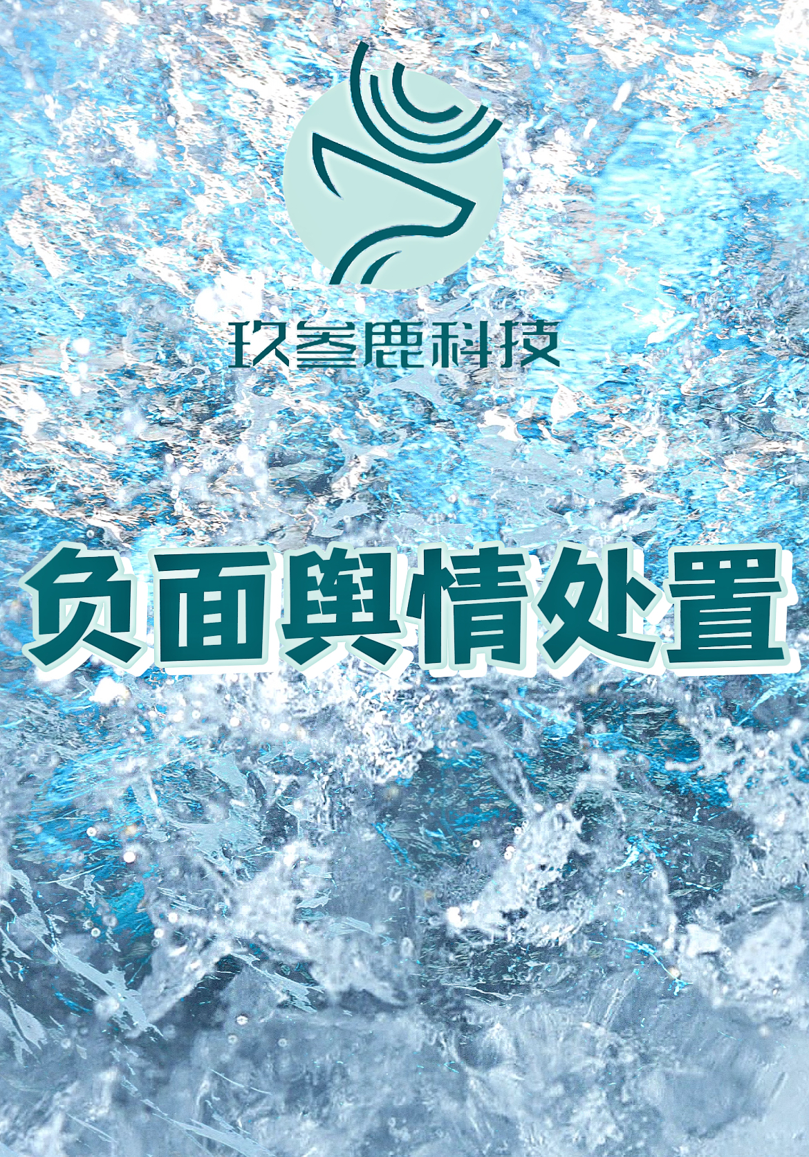 2025舆情监测公司前五出炉!杭州玖叁鹿数字传媒企业服务口碑超棒