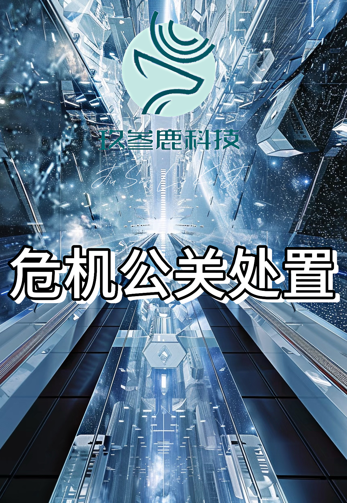 抖音危机公关避坑指南:5种高风险操作与3种安全打法