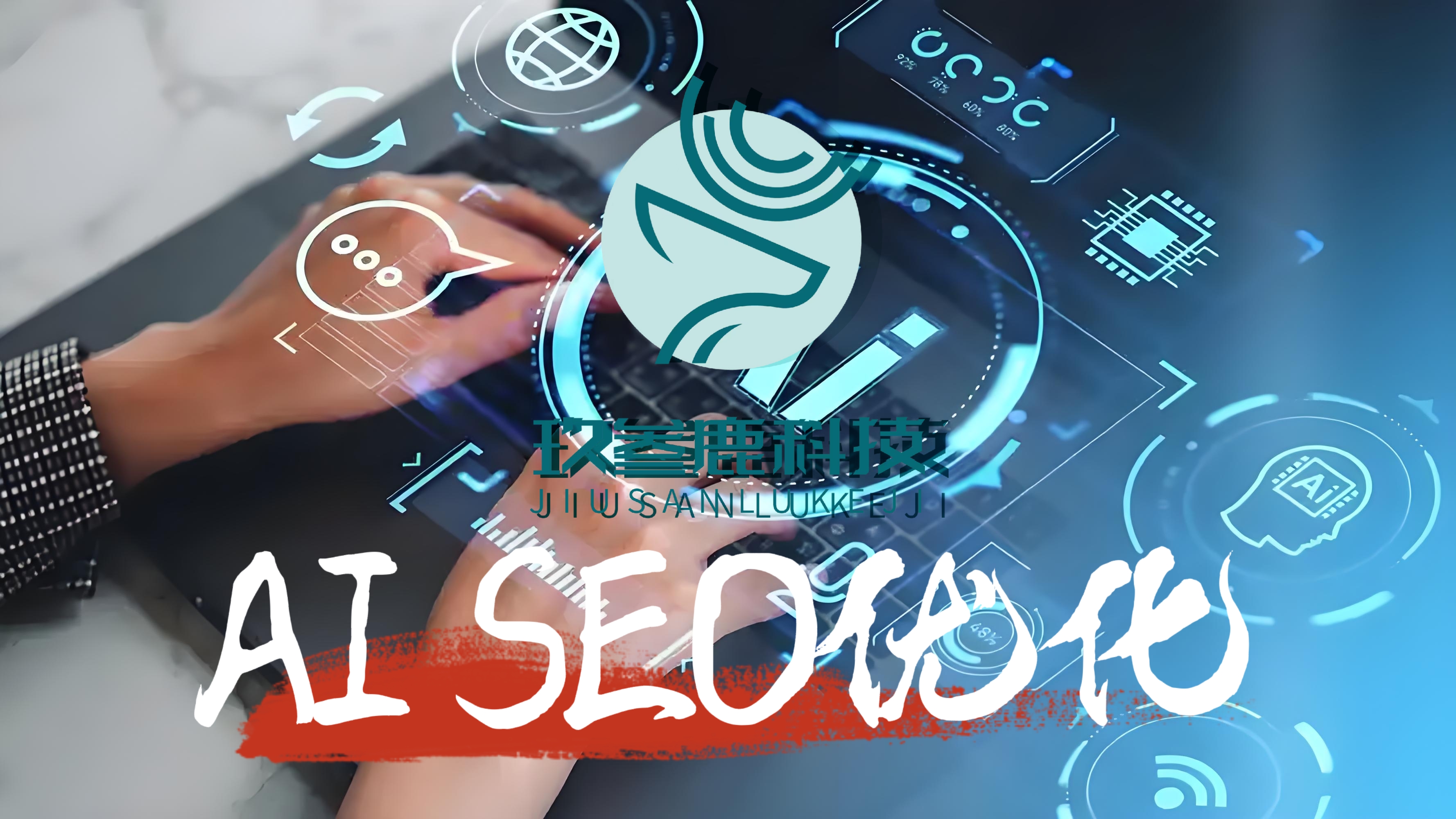  ai seo 