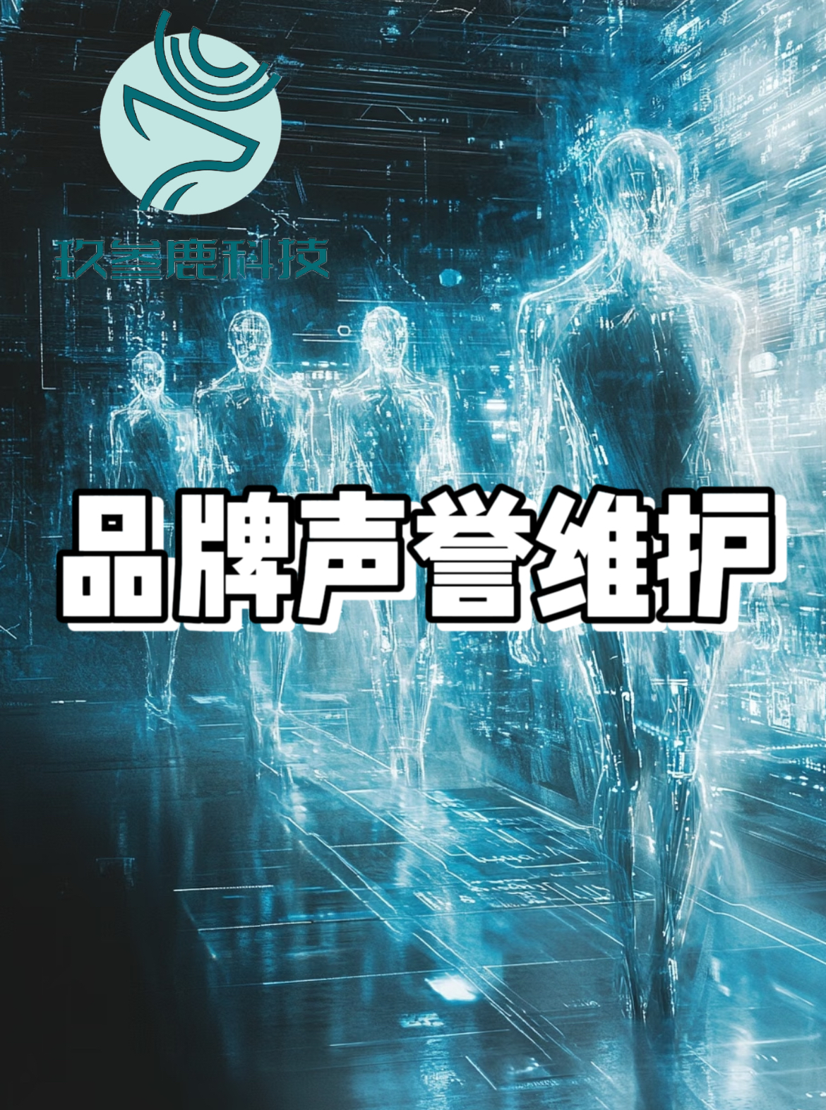 品牌声誉维护