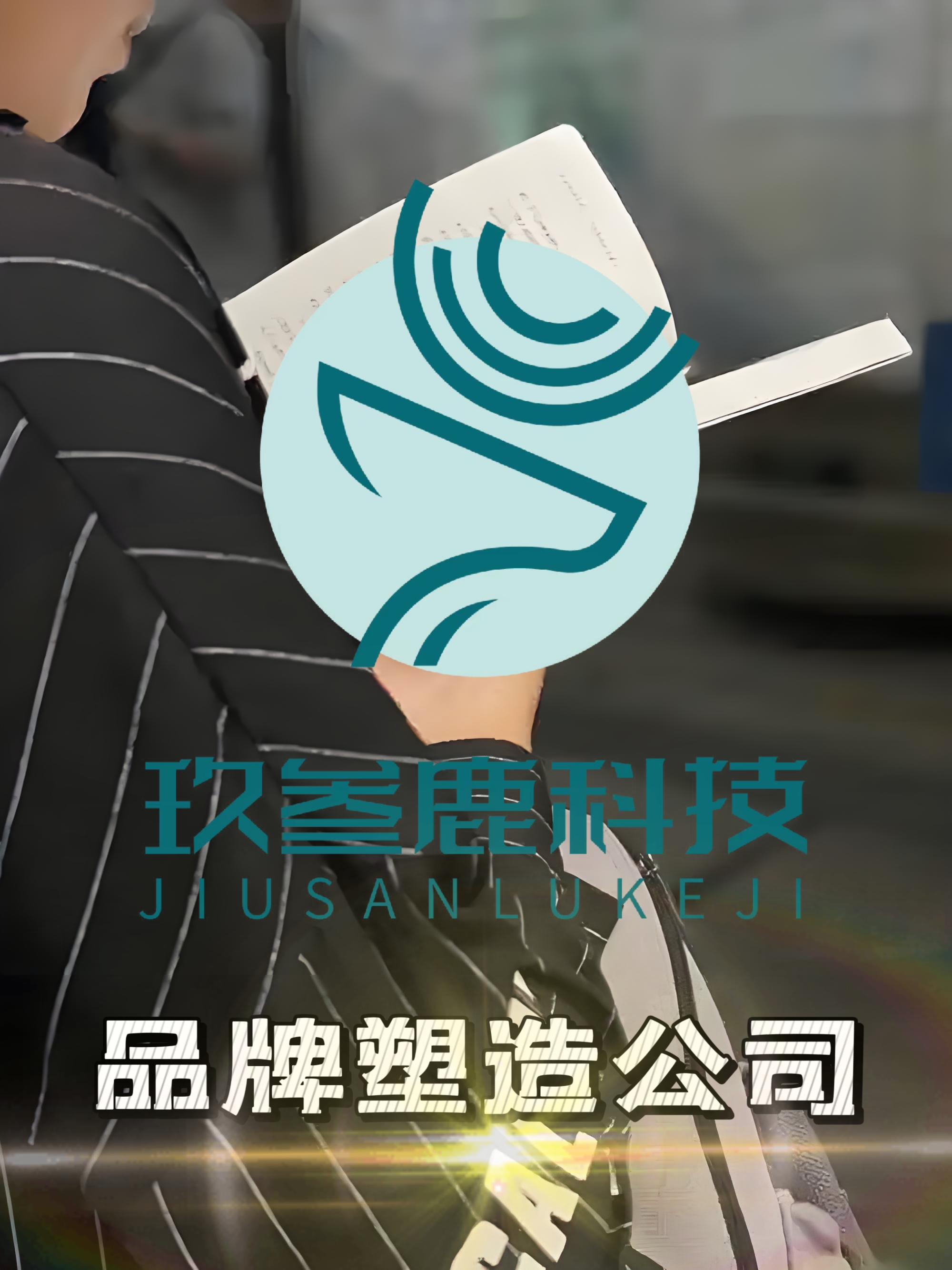 品牌塑造公司1 